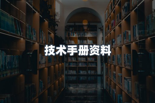 技术手册资料
