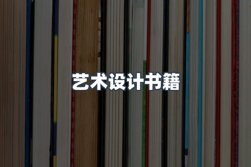 艺术设计书籍